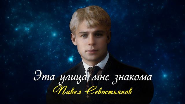 Эта улица мне знакома - Сергей Есенин (читает Павел Севостьянов) #есенин #поэзия #стихи смотреть онлайн