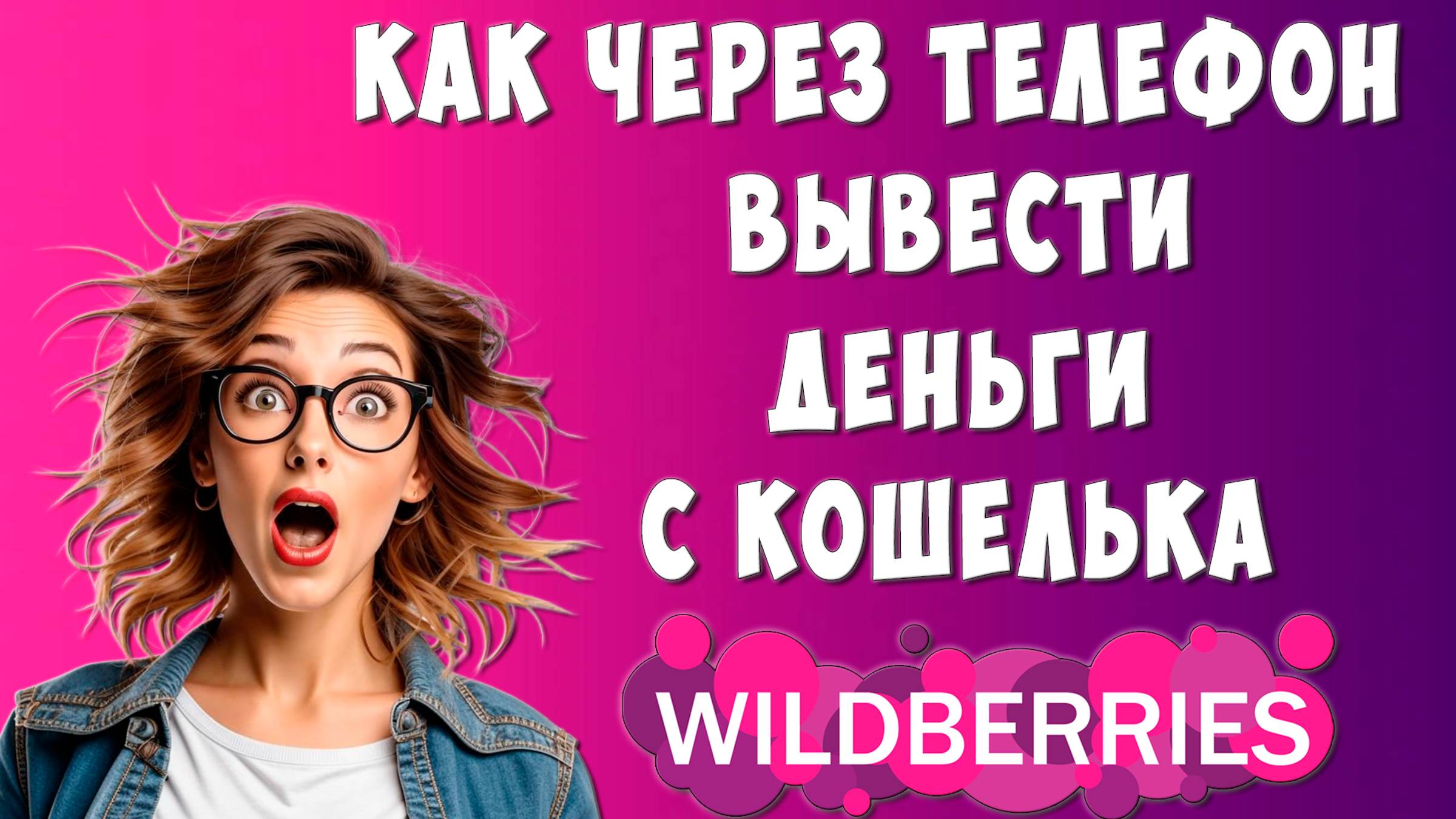 Как Вывести Деньги с WILDBERRIES на Банковскую Карту / Как Перевести Деньги с Вайлдберриз на Карту смотреть онлайн