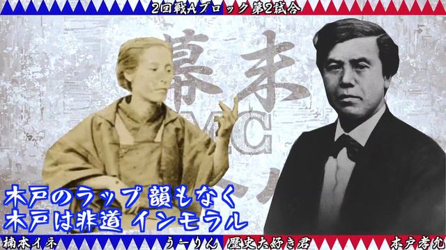 【#幕末MCバトル】楠本イネ(うーりん) Vs 木戸孝允(歴史大好き君[声コケオ]) ／ 2回戦Aブロック第2試合