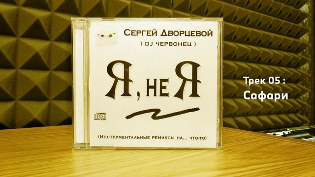 Сергей Дворцевой - Сафари (Instrunental remix) смотреть онлайн