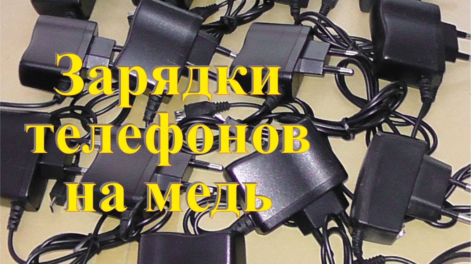 Телефонные зарядки на медь. Заработок на разборе. смотреть онлайн