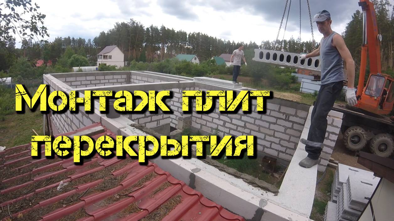 Монтаж плит перекрытия на газобетон. смотреть онлайн