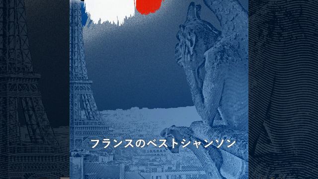 フレンチシャンソン Femmes De France