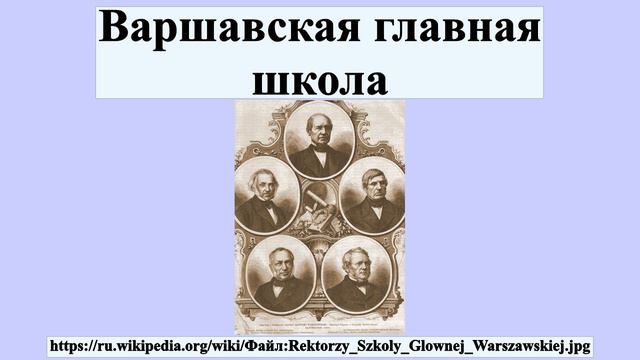 Варшавская главная школа