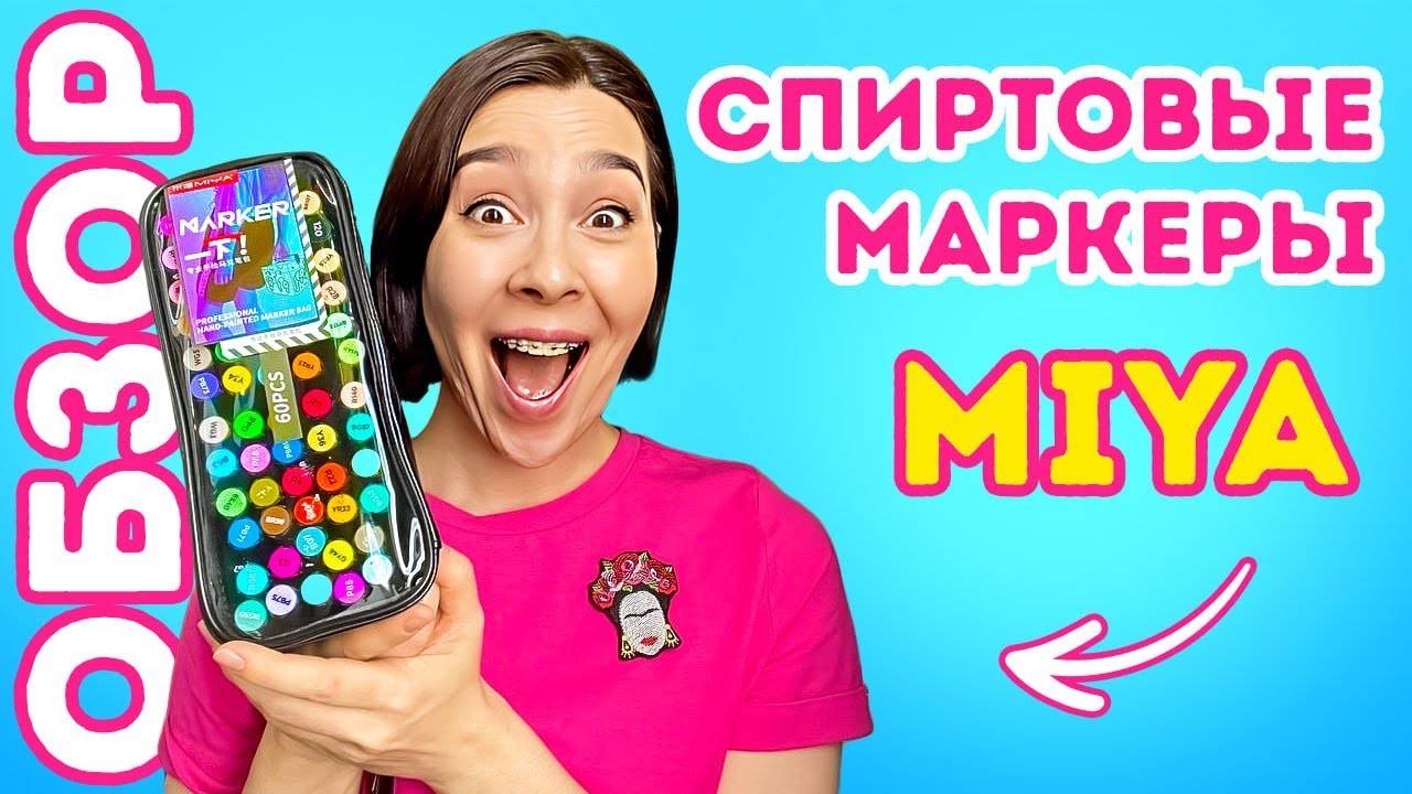 Спиртовые МАРКЕРЫ MIYA! ОБЗОР на недорогие китайские маркеры для супер скетчинга! смотреть онлайн