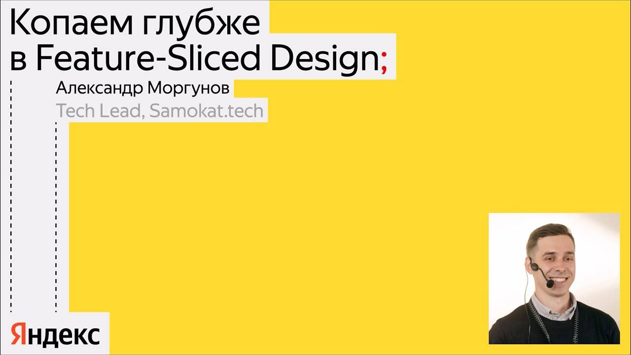 Копаем глубже в Feature-Sliced Design | Александр Моргунов | канал Yandex for Frontend смотреть онлайн