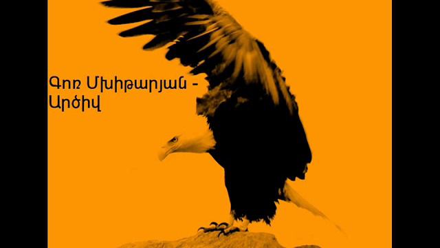 Gor Mkhitaryan - Artsiv смотреть онлайн