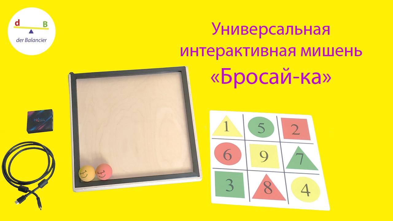 Интерактивная мишень "Бросай-ка"