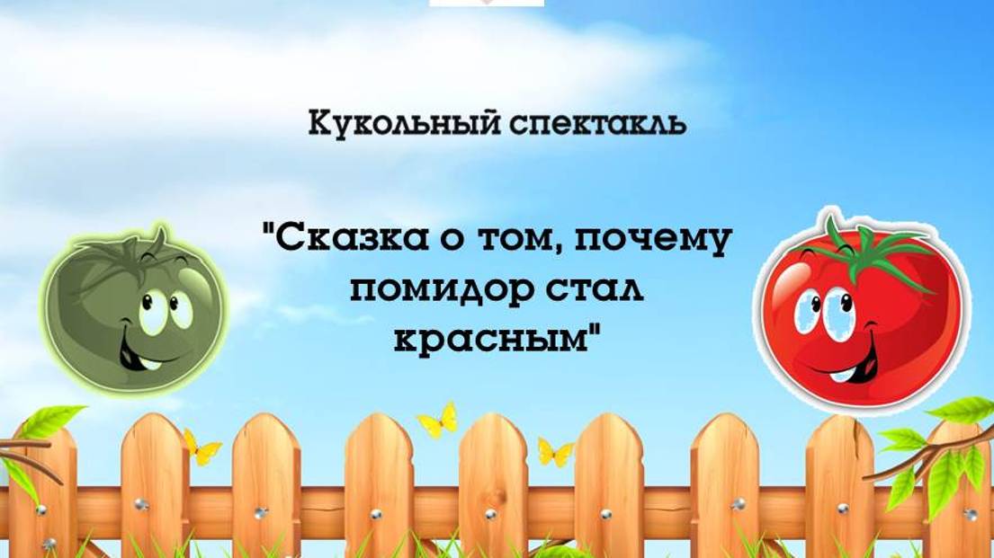 Почему помидор стал красным смотреть онлайн