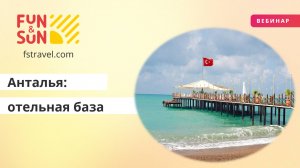Отельная база Антальи c FUN&SUN