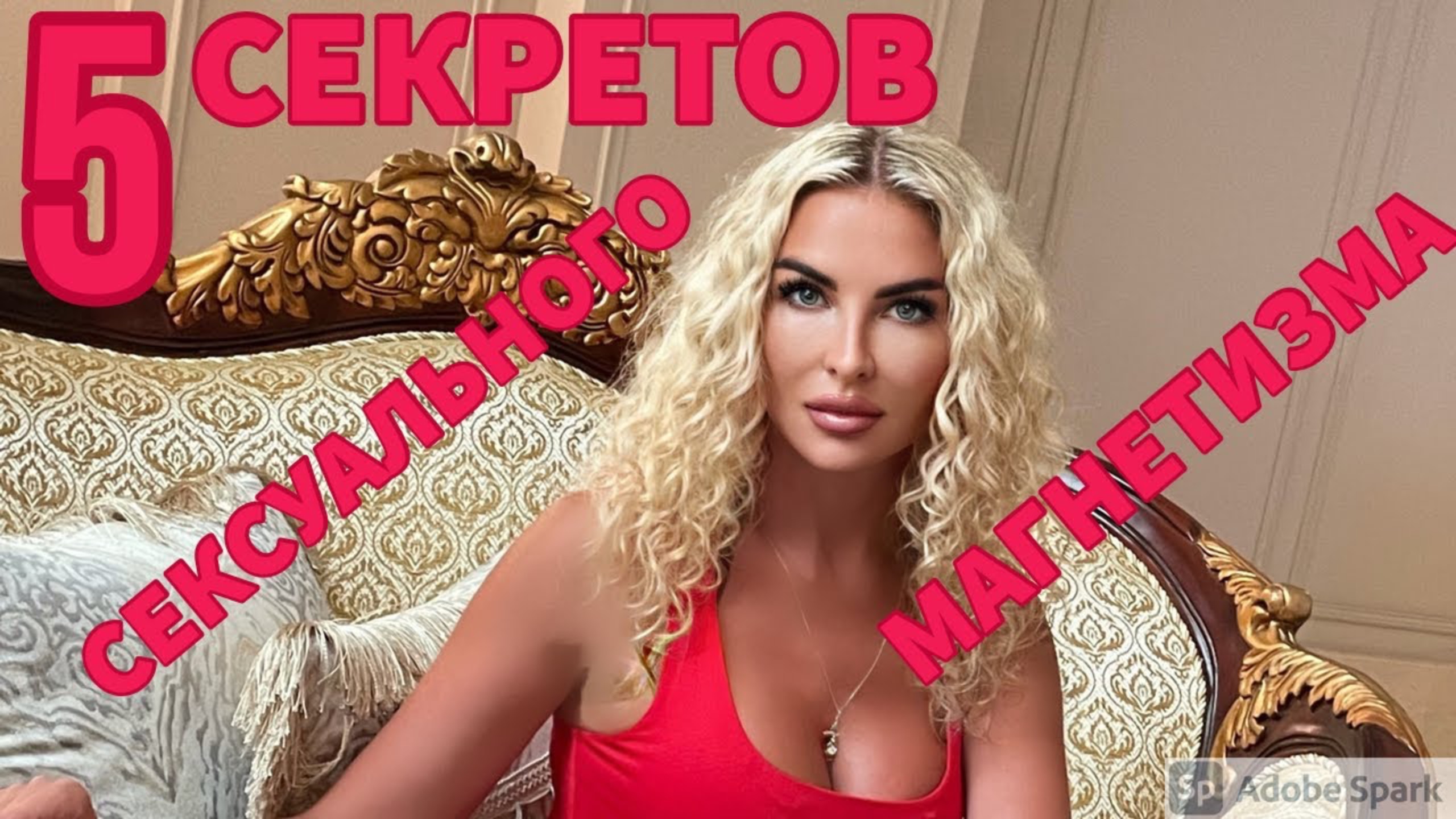 5 секретов личностного магнетизма .  Почему Подругу все хотят, а на меня не обращают внимание?