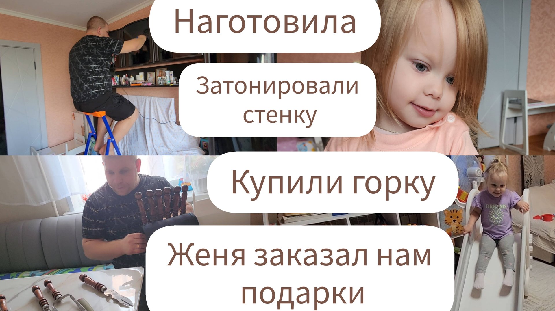 НАГОТОВИЛА/КУПИЛИ ГОРКУ/ЖЕНЯ ЗАКАЗАЛ НАМ ПОДАРКИ/ЗАТОНИРОВАЛИ СТЕНКУ/ВЫХОДНЫЕ В МНОГОДЕТНОЙ СЕМЬЕ смотреть онлайн