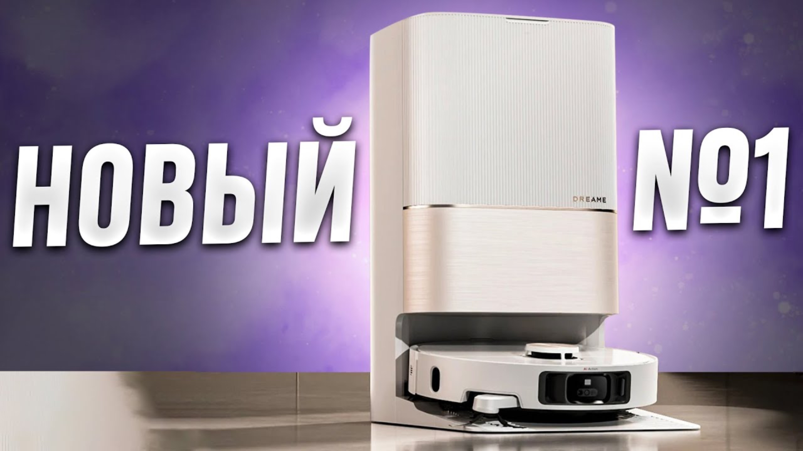 Это лучший робот-пылесос в 2024 году! Обзор Dreame X40 Ultra Complete. смотреть онлайн