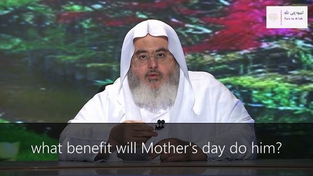 Celebrating Mother's day - Shaykh Muhammad bin Salih al-Munajjid смотреть онлайн