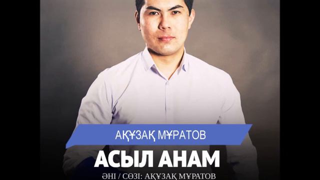 Асыл анам - Акузак Муратов