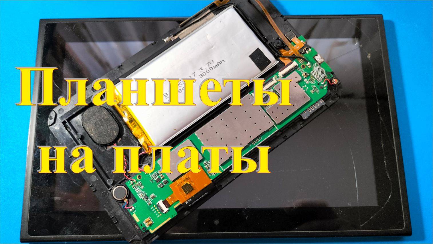 Планшеты – разбор на платы. Заработок на разборе. смотреть онлайн