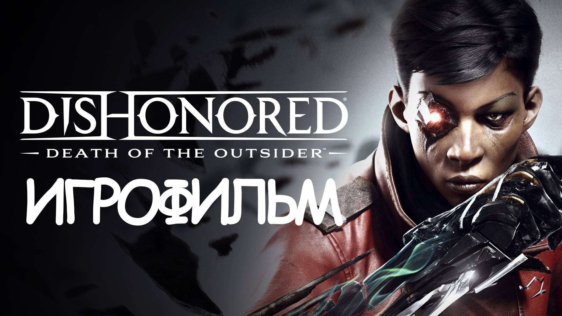 ИГРОФИЛЬМ Dishonored: Death of the Outsider (все катсцены, на русском) прохождение без комментариев смотреть онлайн