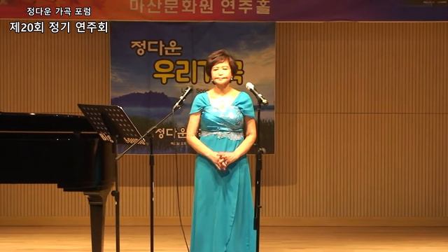 제20회 정다운가곡 (이은상 시/현제명 곡 - 그집앞-)Sop 김다은 piano:박지현 смотреть онлайн