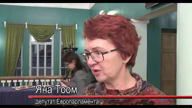 На прошедших выходных в Культурном центре прошла встреча с депутатом Европарламента Яной Тоом смотреть онлайн
