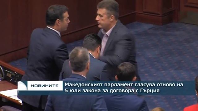 Македонският парламент гласува отново на 5 юли ратифицирането на договора с Гърция