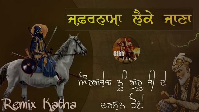 Remix Katha || Zafarnama || Guru Gobind Singh Ji || Bhai Daya Singh || Aurangzeb || Giani Sher Sing смотреть онлайн