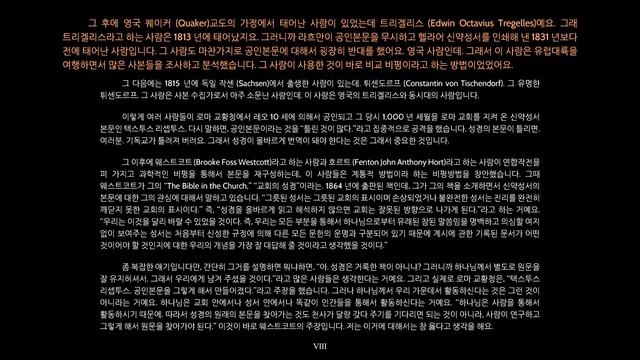 38. 신약성경 헬라어 본문의 변천과정과 번역본의 역사_서부한인교회_김강웅 목사 смотреть онлайн