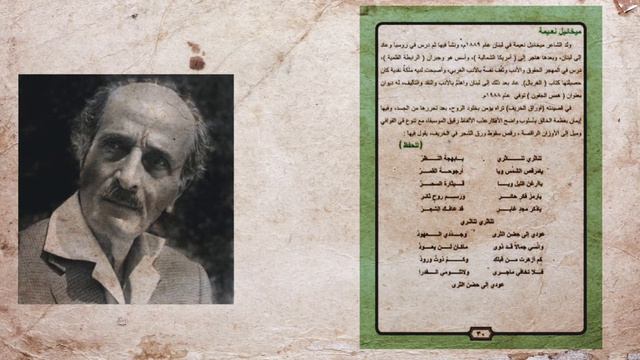 ميخائيل نعيمة - تناثري - سادس علمي وادبي (راب)