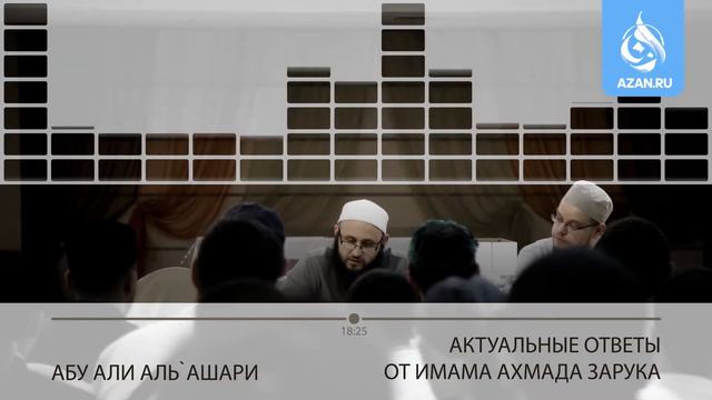 Актуальные Ответы от Имама Ахмада Зарука, Абу Али Аль Ашг|ари... смотреть онлайн