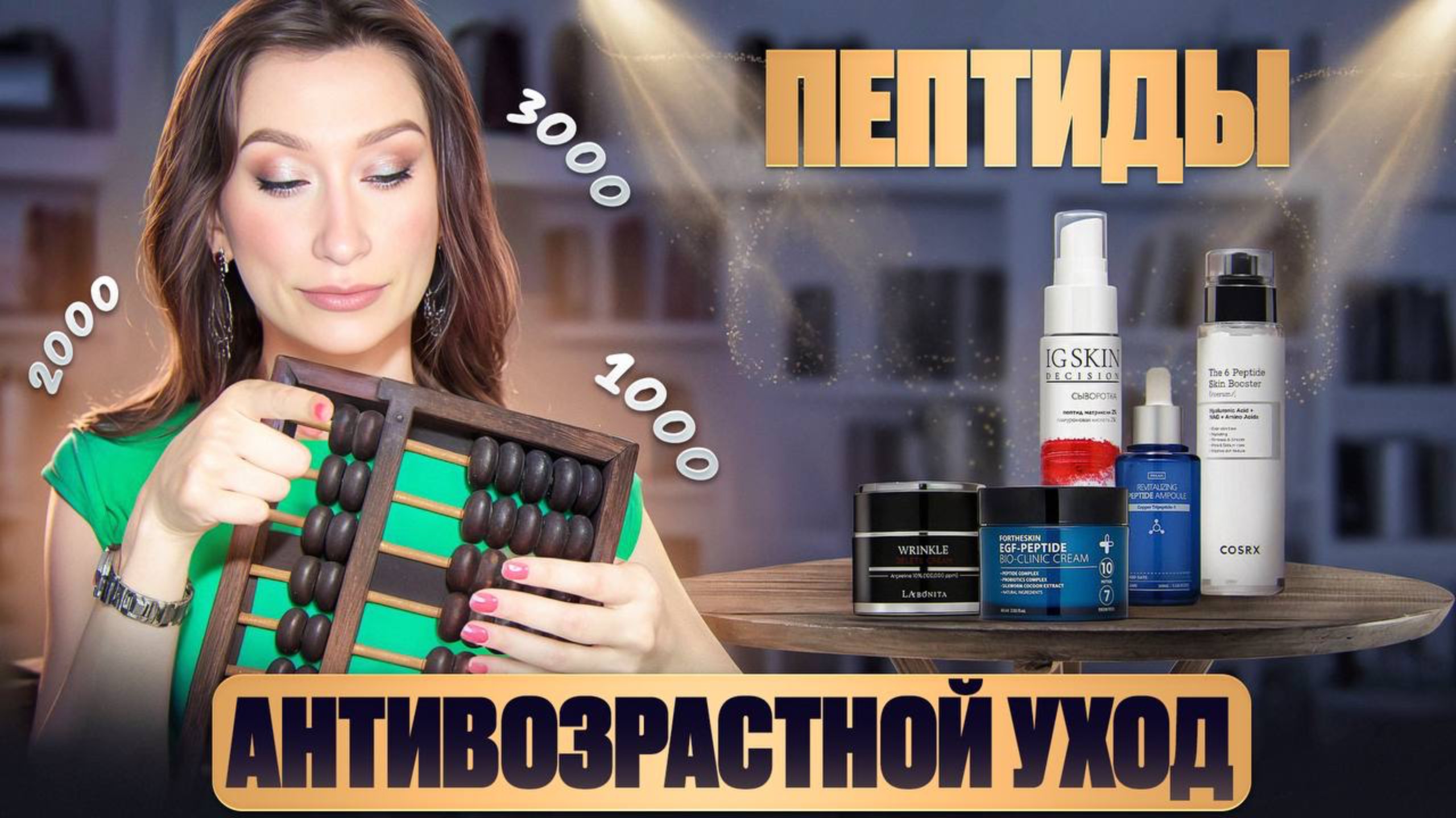 Пептиды ДО 4000 РУБЛЕЙ Новая подборка антивозрастного ухода смотреть онлайн
