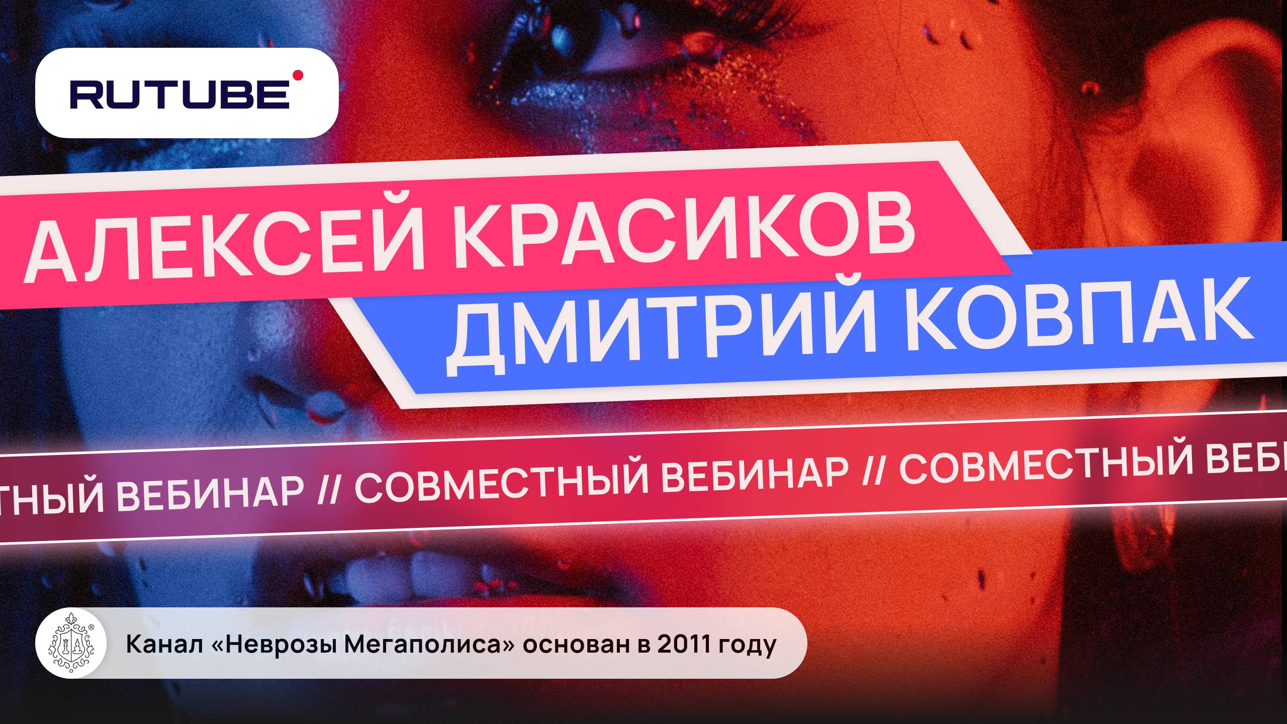 Совместный вебинар Алексея Красикова и Ковпака Дмитрия Викторовича смотреть онлайн