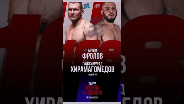 ACA 168: Гаджидаудов vs. Туменов | Багов vs. Резников смотреть онлайн