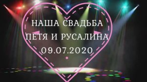 Свадьба Петя и Русалина в Димитровграде  09.07.2020г.
