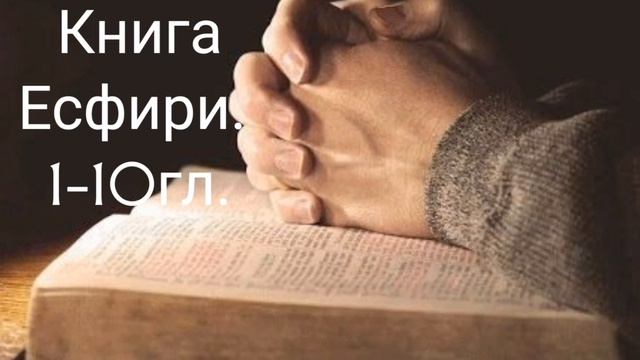 Книга Есфири.1-10гл.