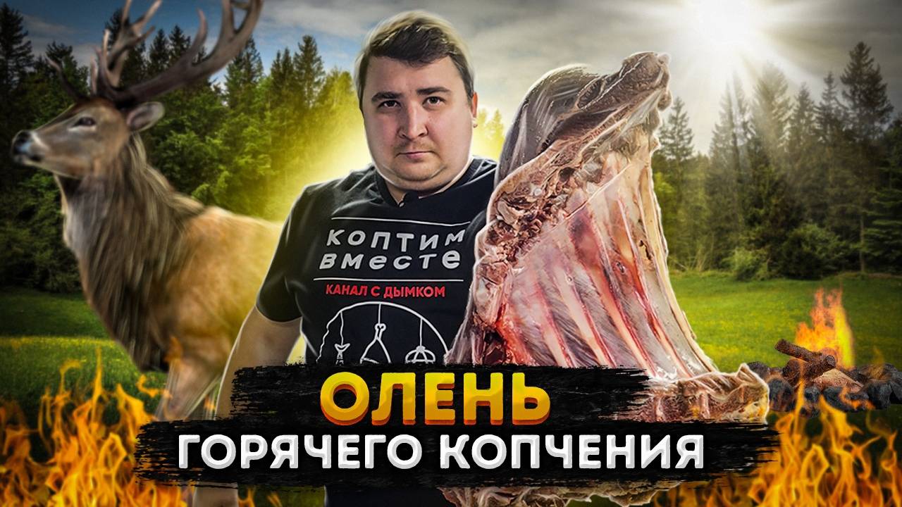 ВНИМАНИЕ!!! ТАКОГО МЯСА ВЫ ЕЩЕ НЕ ЕЛИ!!! ОЛЕНЬ ГОРЯЧЕГО КОПЧЕНИЯ!!! смотреть онлайн