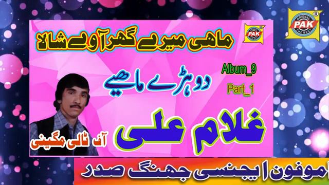 Mahi Mere Ghar Aawe Shala | Gulame Ali Tali | Vol 9 Part 1