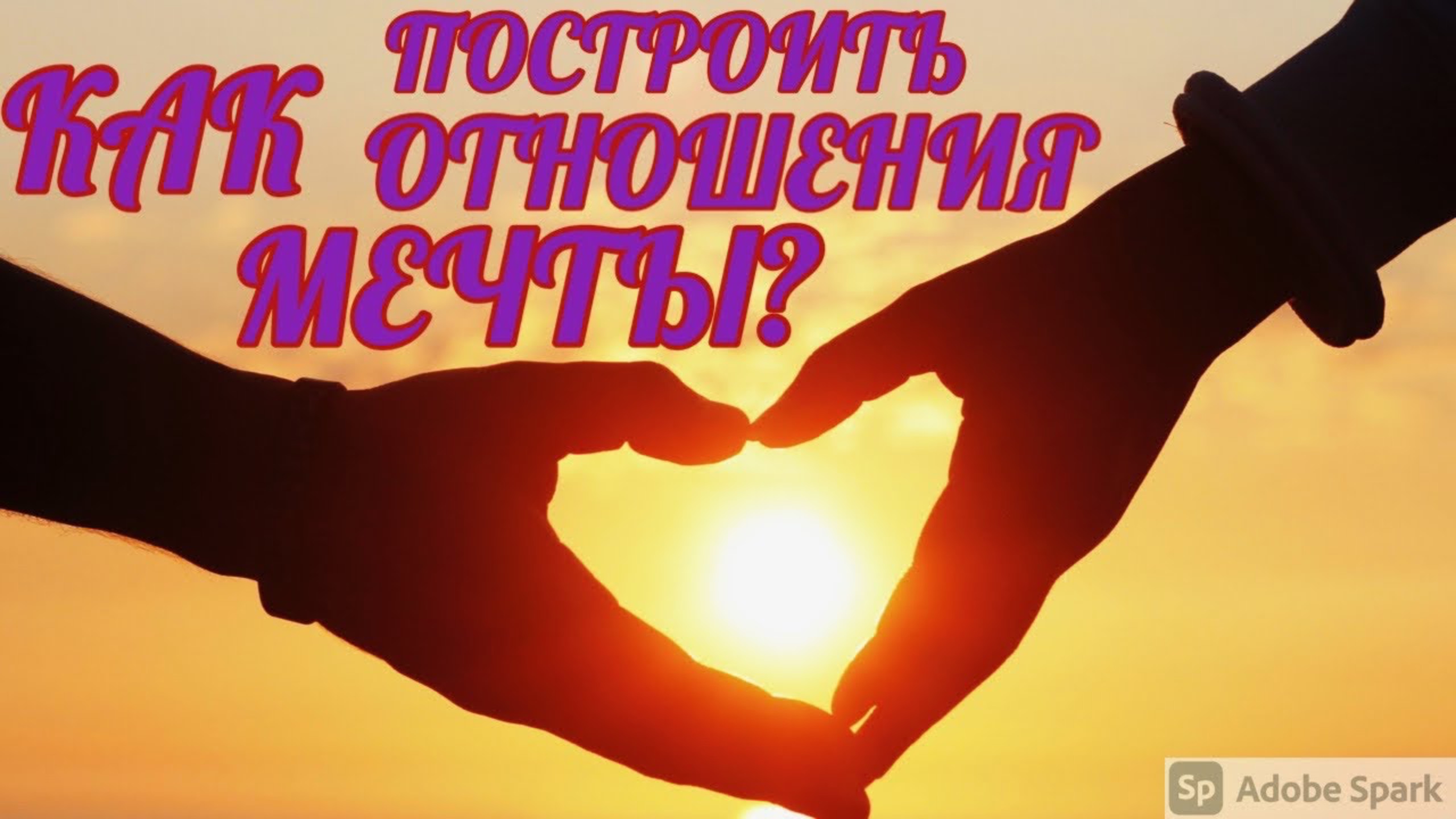 Как построить отношения мечты?