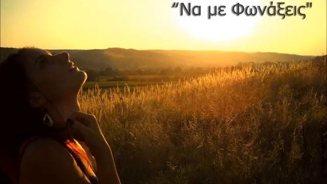 Να Με Φωνάξεις - Γιώργος Καραγκούνης смотреть онлайн