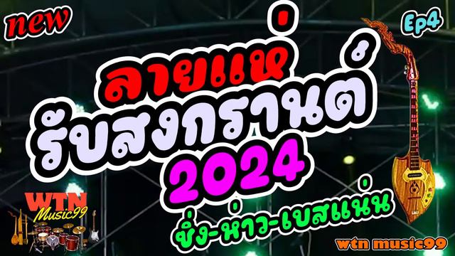 #ลายแห่ พิณซิ่ง ห่าว-มันส์-สะเดืด ต้อนรับสงกรานต์ 2024-(Vol.153) Phinzing Isan