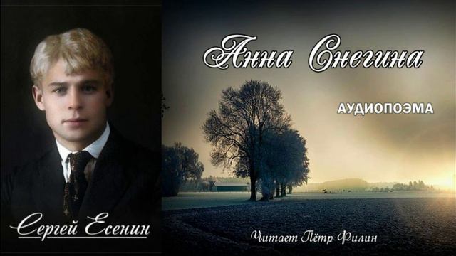 С.Есенин_Анна Снегина (поэма) смотреть онлайн