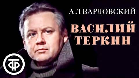 Твардовский Василий Теркин Читает Олег Табаков 1979 смотреть онлайн