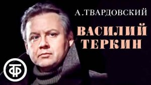 Твардовский Василий Теркин Читает Олег Табаков 1979