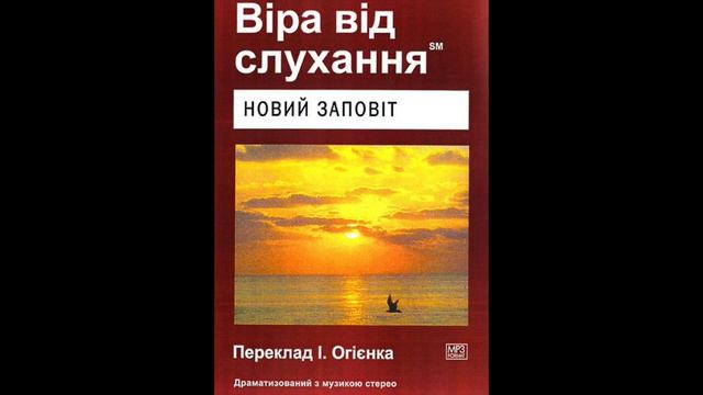 Віра від слухання Новий Заповіт До Филип’ян смотреть онлайн