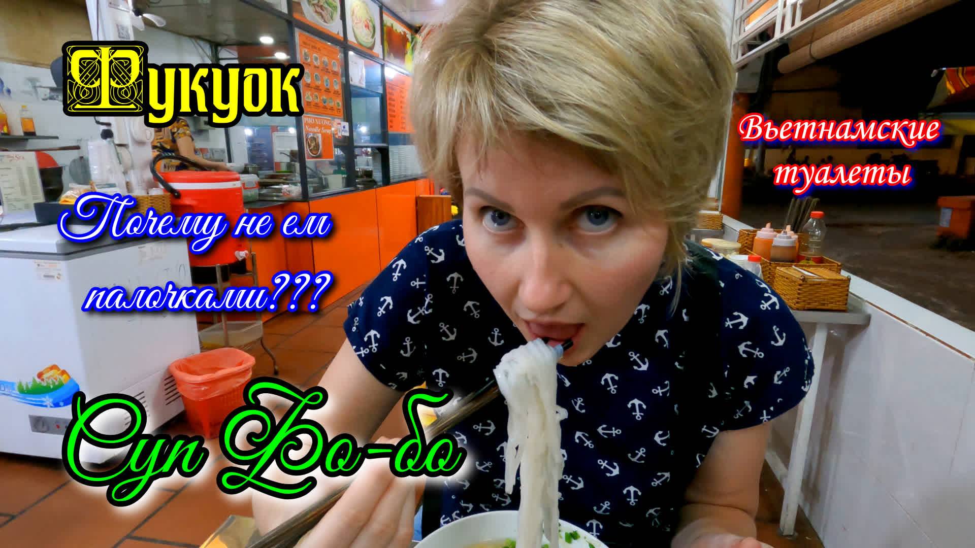 Вьетнам.Лучший суп фо-бо на о.Фукуок/туалеты во вьетнамских камешках смотреть онлайн