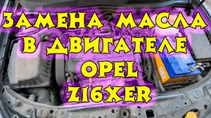 Замена масла Опель Астра h (z16xer)