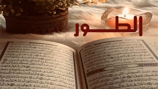 الشيخ أحمد محمد طاهر سورة الطور Sheikh Ahmed Mohamed Taher Surah At-Tur смотреть онлайн