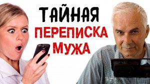 Почему мужчина переписывается с другими женщинами? Александр Ковальчук