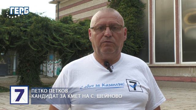 Петко Петков - кандидат за кмет на село Шейново