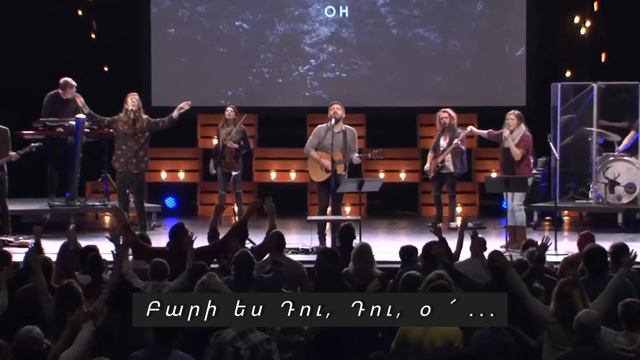 Թող Արքան իմ սրտի... /Let the King of my heart - Bethel Church - Josh Baldwin смотреть онлайн