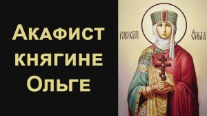 Акафист святой равноапостольной Великой княгине Российской Ольге