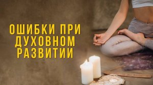 5 ошибок при занятиях духовными практиками